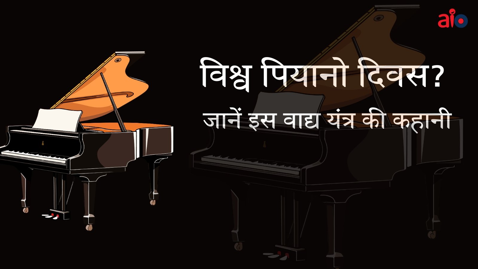 विश्व पियानो दिवस? जानें इस वाद्य यंत्र की कहानी